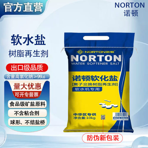 诺顿软水盐软化盐软水盐再生剂机