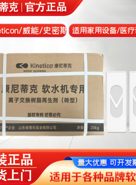 Kinetico康尼蒂克软水盐砖适用威能史密斯怡口软水盐专用砖20KG