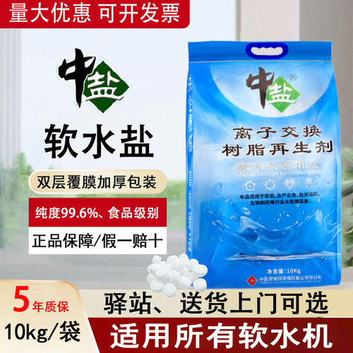 中盐10KG软水盐软水机专用盐