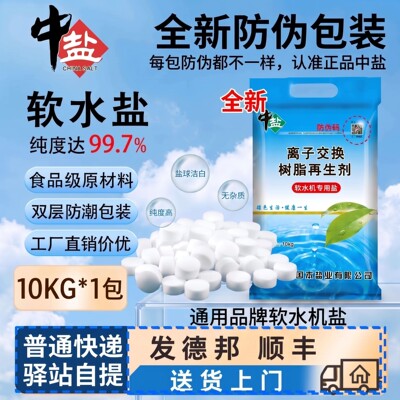 正品防伪中盐软水盐软水机通用盐