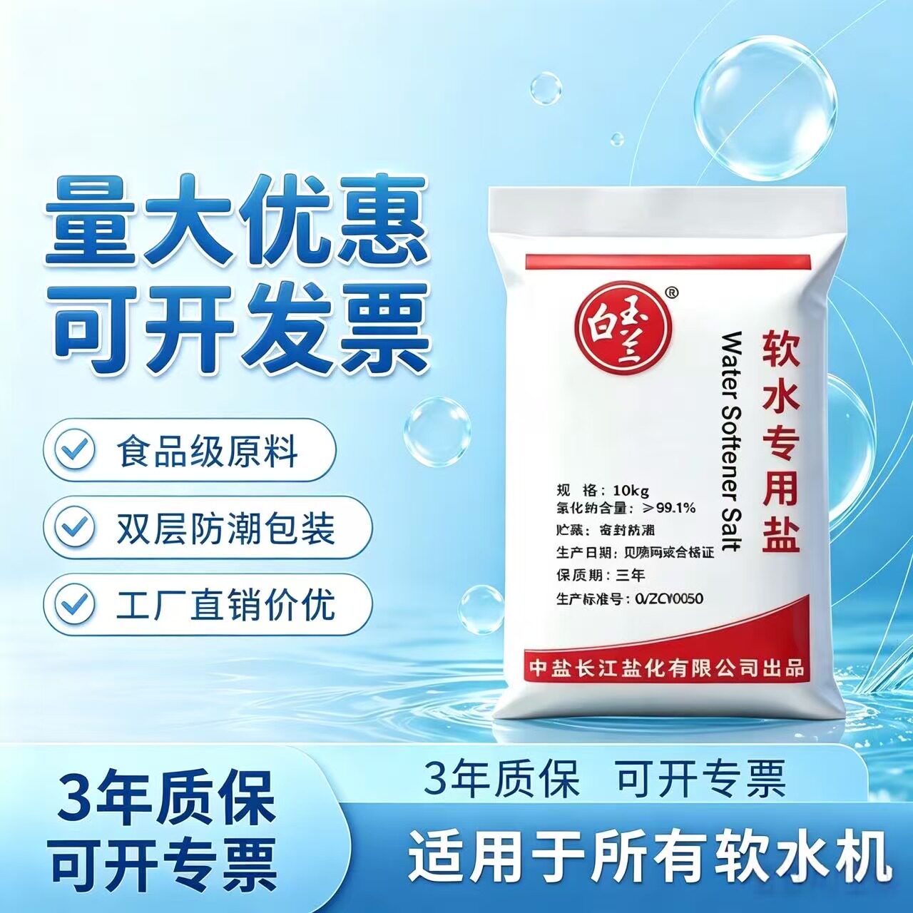 中盐白玉兰软水机通用软水盐10kg