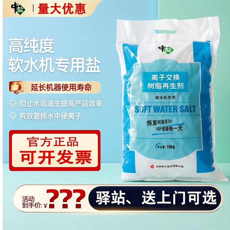 中盐原装软水盐软水机专用盐高纯度净水器离子交换树脂再生软化盐