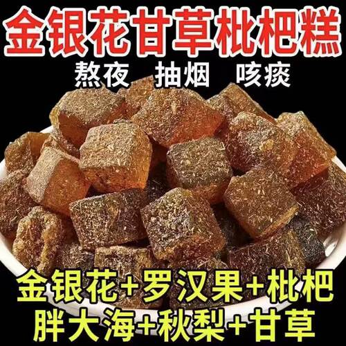 甘草枇杷糕金银花去火口臭养生调理零食罗汉果润喉糖老少祛痰果糕