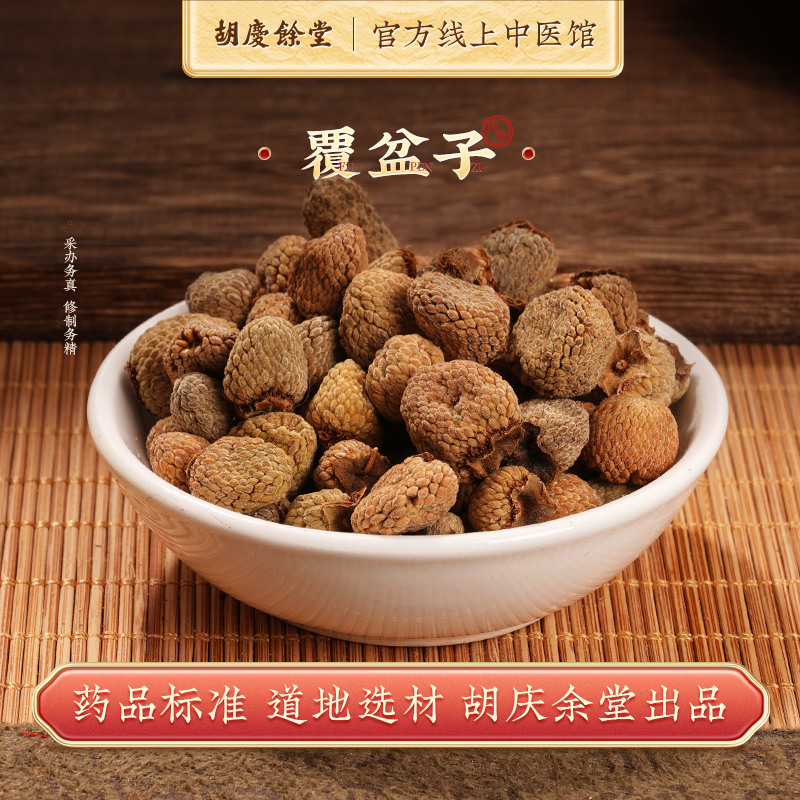 覆盆子中药材胡庆余堂