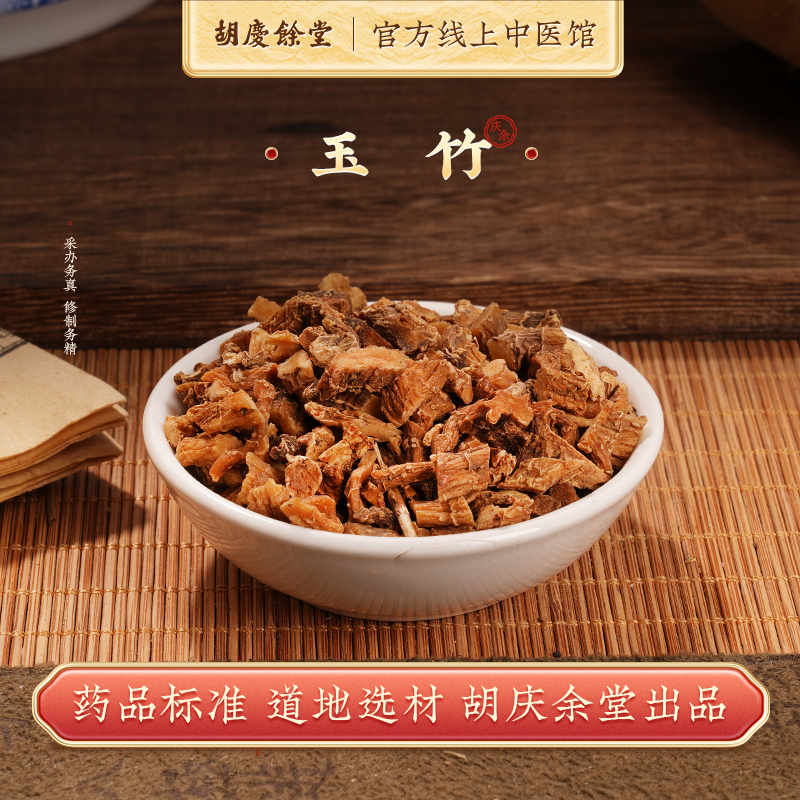 玉竹中药材胡庆余堂中医馆