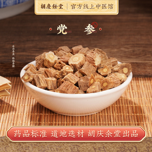 胡庆余堂党参片中药材甘肃正品 党参泡水搭配当归黄芪中药养生160g