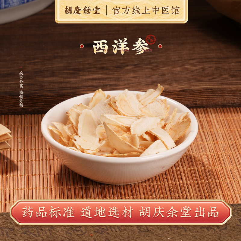 胡庆余堂官方旗舰店西洋参片西洋参含片叁片花旗参片主根切片散装