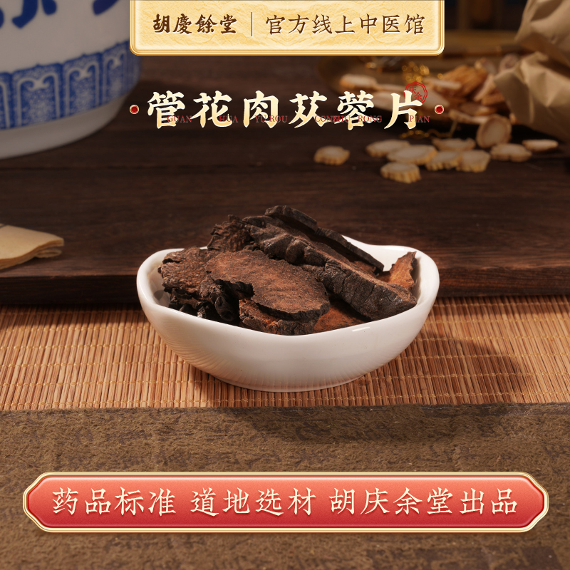 胡庆余堂中药材管花肉苁蓉600g