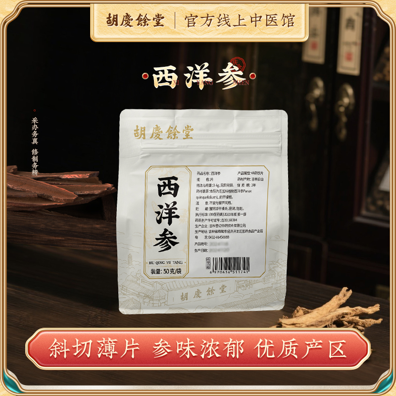 胡庆余堂官方西洋参片50g中药材药典标准泡水切片参片泡水泡酒