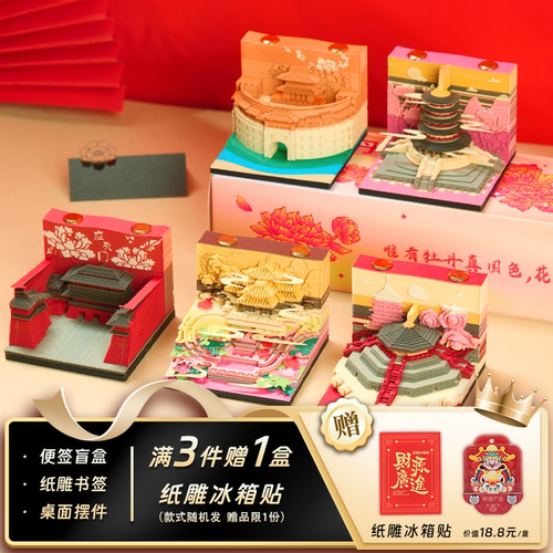 洛阳3D立体纸雕日历便签便签盲盒