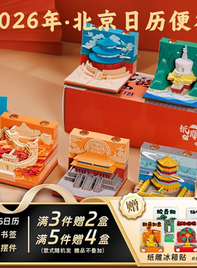北京纸雕京韵3d立体纸雕日历便签2026年台历长城北京文创纪念品