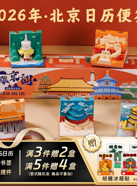 2026年纸雕京韵3d立体纸雕日历便签手撕便签台历故宫北京文创纪念