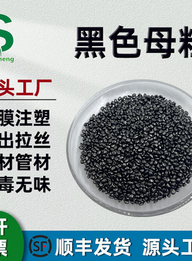 直销塑胶通用黑色母粒环保高光色母PP PE PC ABS注塑吹膜造粒拉丝