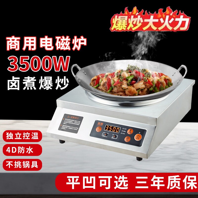 炎厨商用平凹面3500W大功率电磁