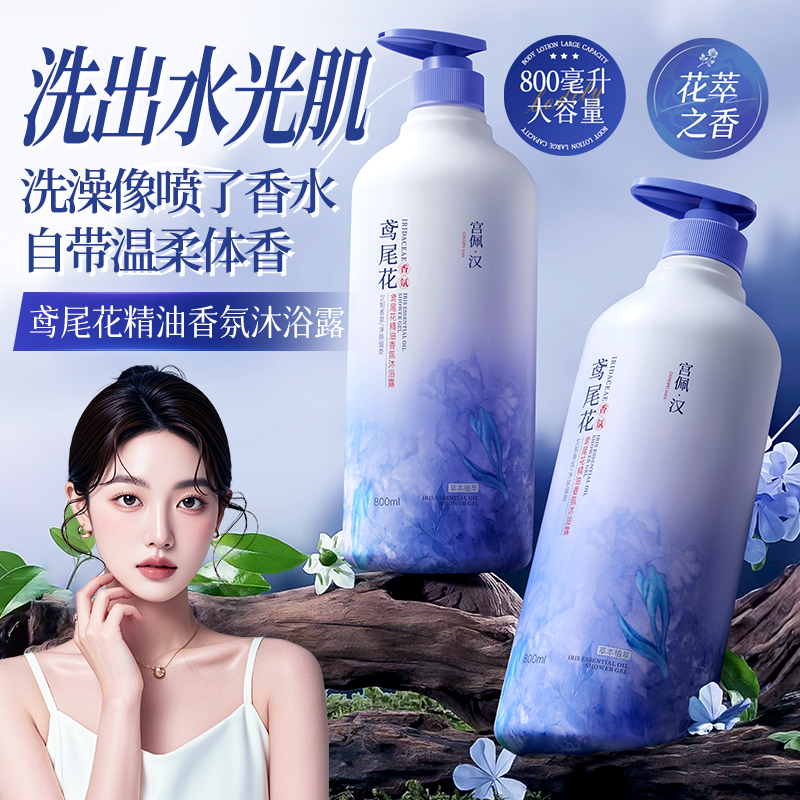 鸢尾花精油香氛沐浴露持久留香