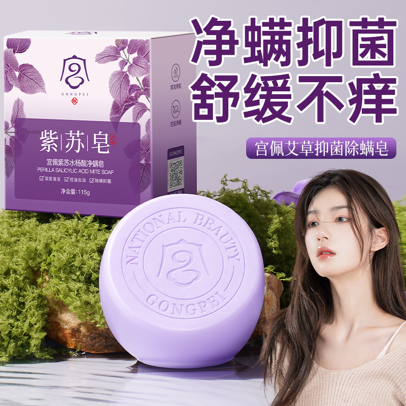 紫苏水杨酸净螨皂温和净肤不紧绷