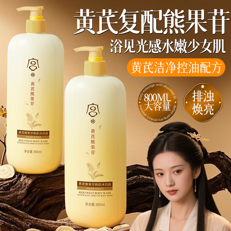 黄芪熊果苷焕肤沐浴露温和润肤