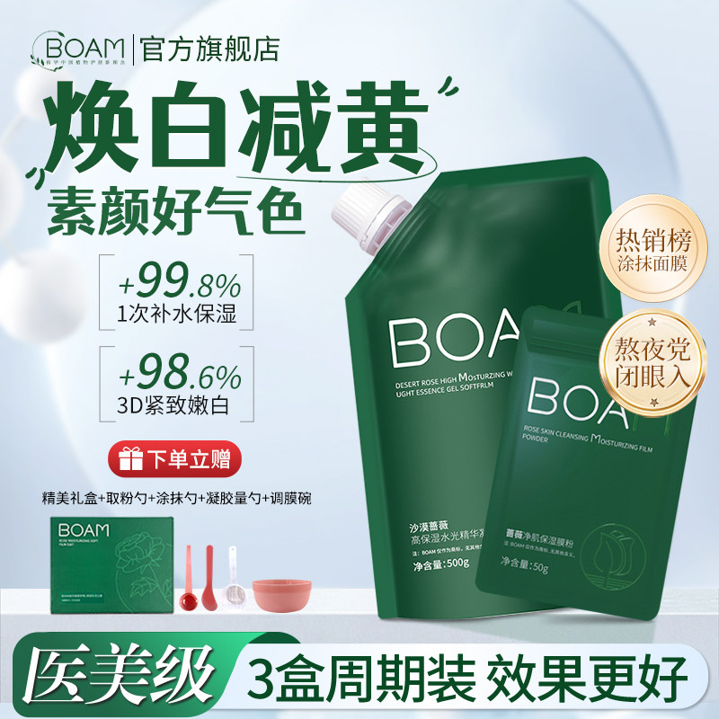BOAM软膜保湿高保湿b0am玫瑰清洁面膜熬夜透亮嫩肤泥膜粉boa
