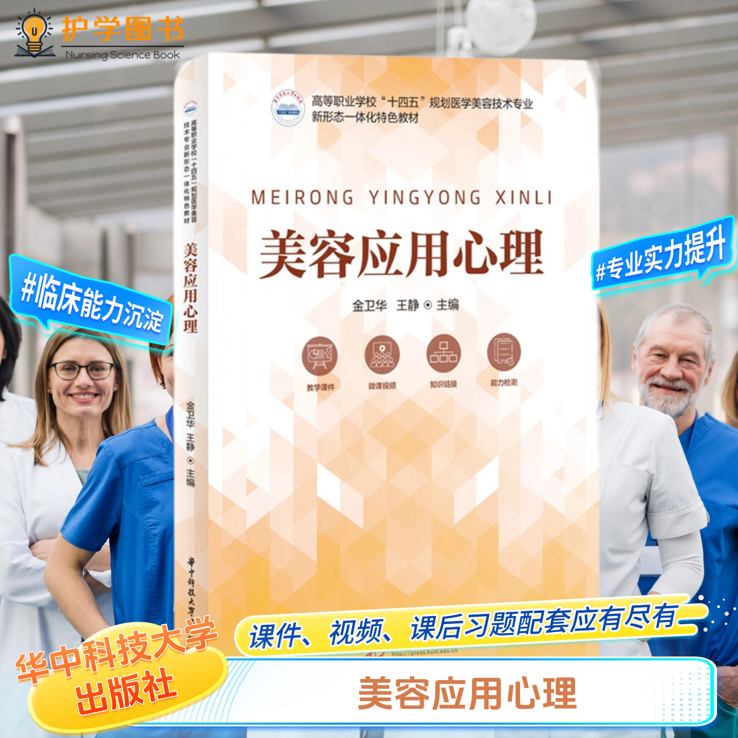 美容应用心理华中科技大学出版