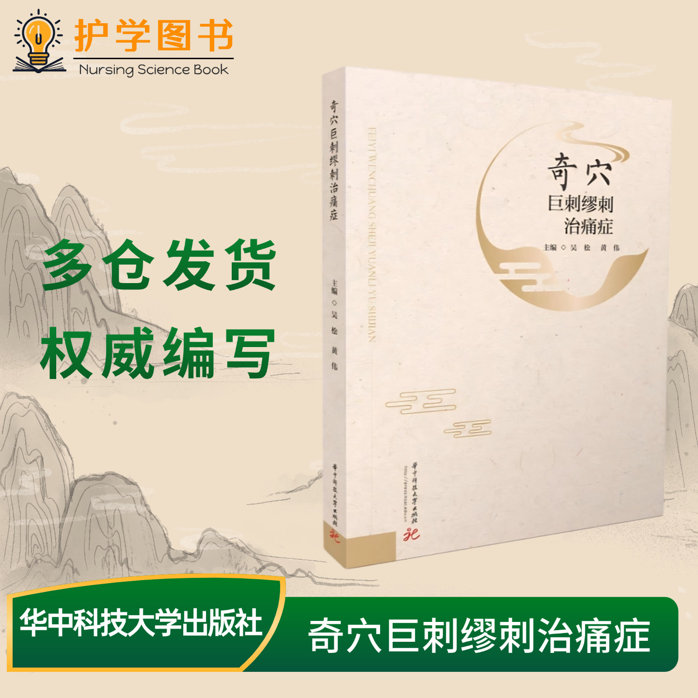 奇穴巨刺缪刺治痛症 华中科技大学出版社 针灸穴位定位寻找方法 中医养生入门无删减头牙眼痛腰腿疼痛缓解治疗颈部肩部干预措施书