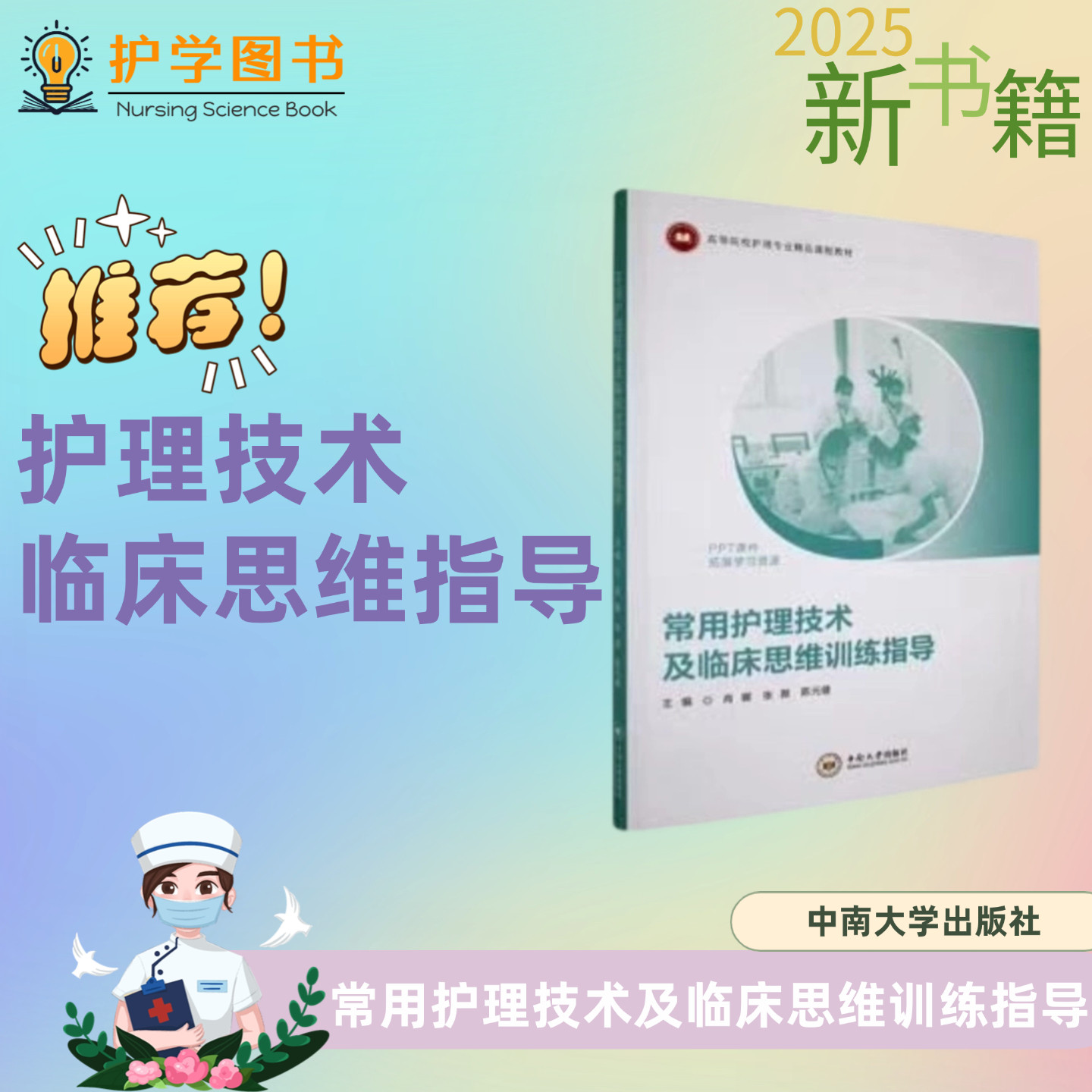 常用护理技术及临床思维训练指导 中南大学出版社 健康评估人文修养湘雅护理实习护生护士 新入职护士 三基三严应知应会专科书籍