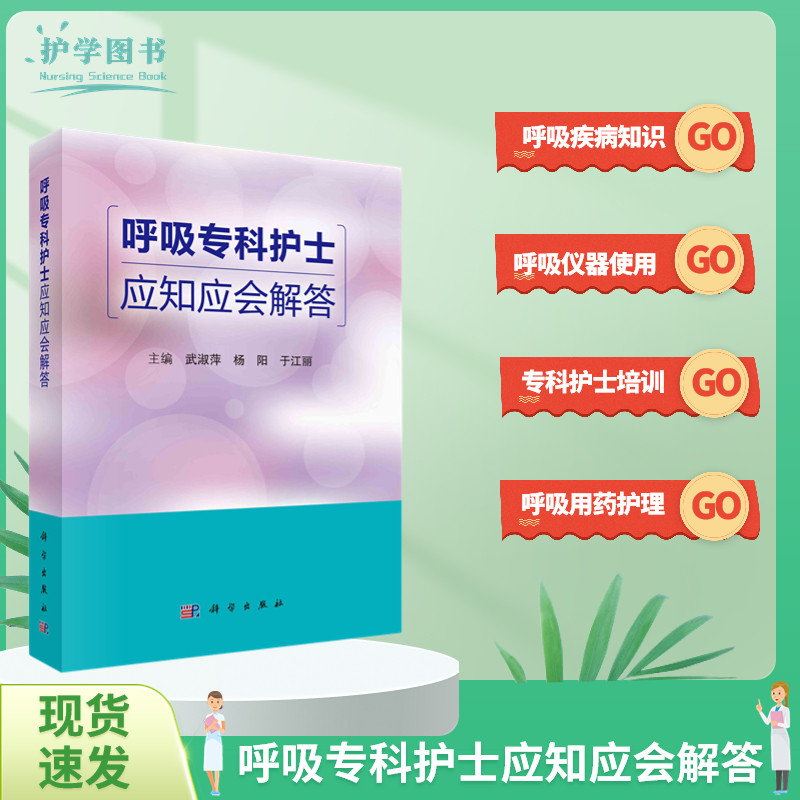 呼吸专科护士应知应会解答 科学出版社 呼吸机气管插管护理技能三基临床培训重症专科护士培训心肺呼衰人工气道肺癌上感药物并发症