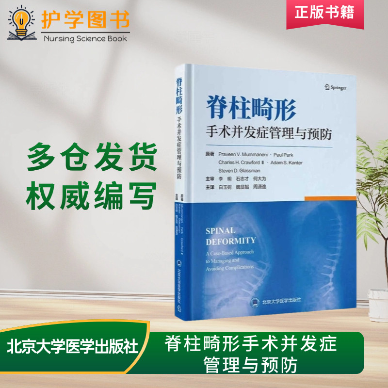 脊柱畸形手术并发症管理与预防 北京大学医学出版社 颈椎胸腰椎畸形脊柱畸形颈椎后凸 三基三严应知应会专科护理护士长师书籍预后