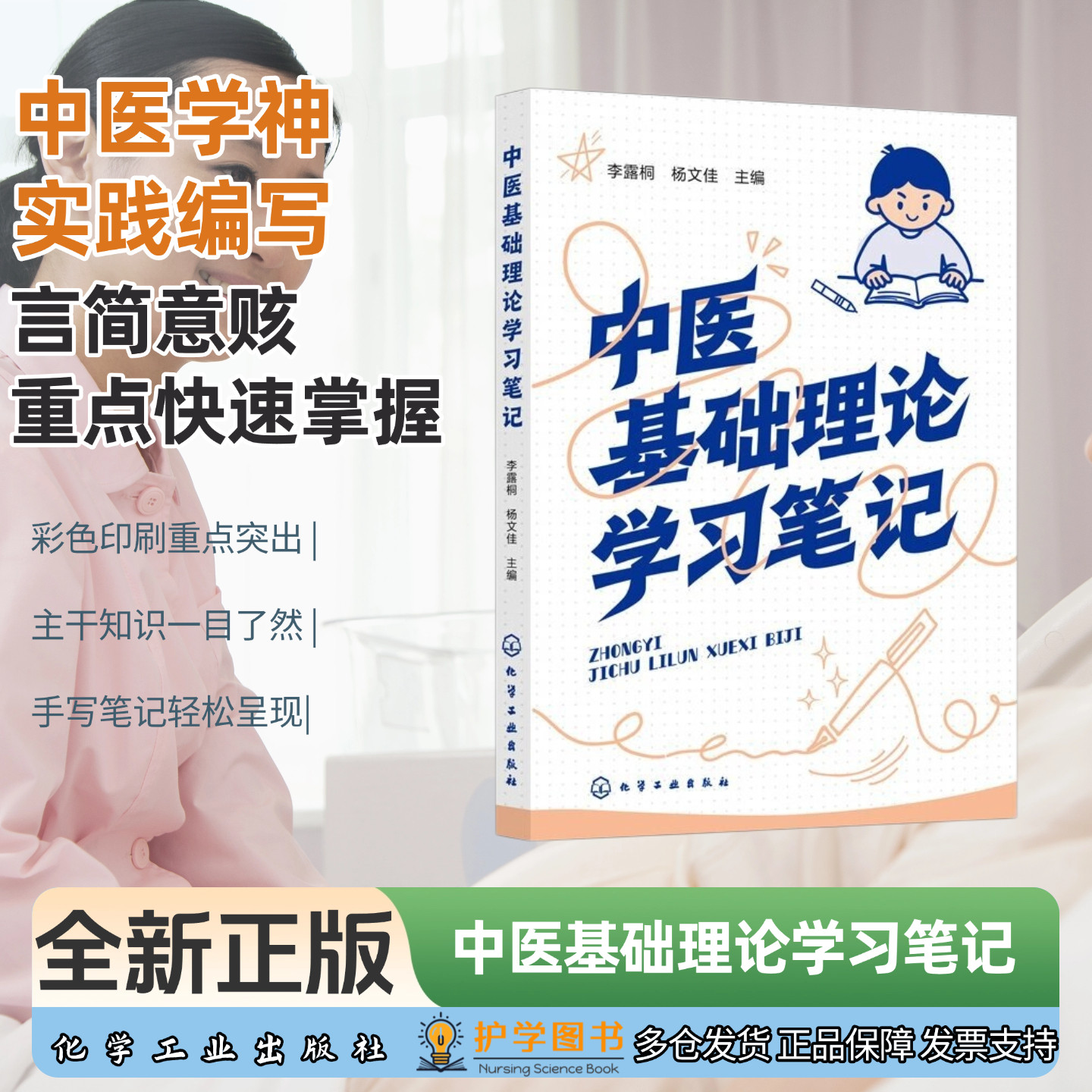 中医基础理论学习笔记化工出版