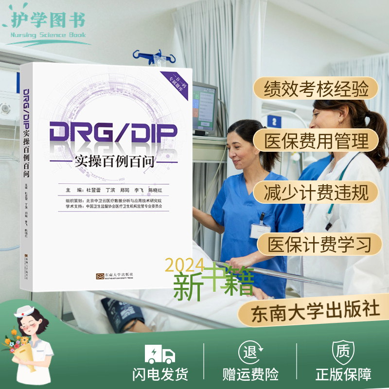 DRG/DIP实操百例百问医保诊疗诊断住院费用手术室院科室主班护士