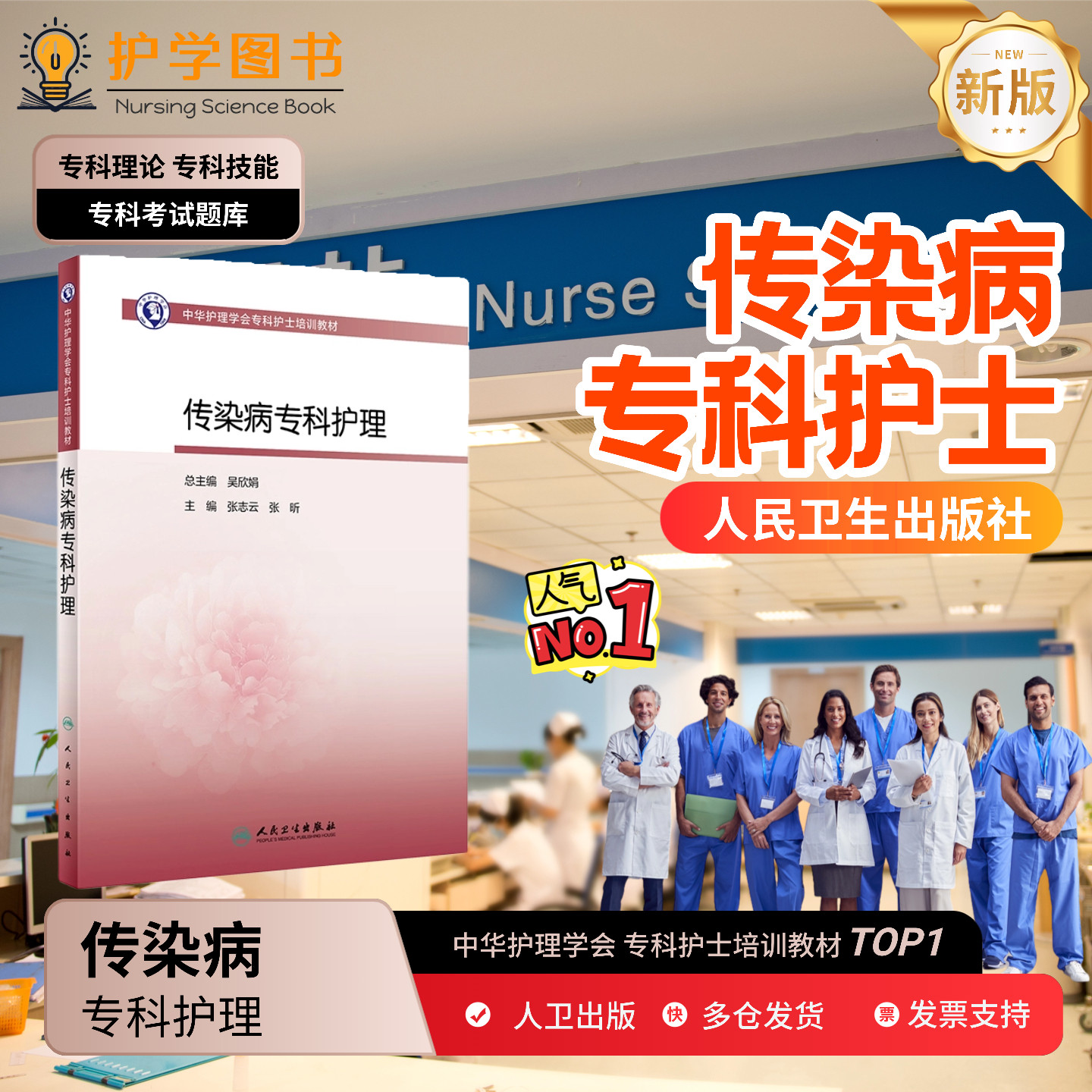 传染病专科护理人民卫生出版社