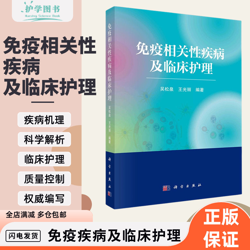 免疫相关性疾病及临床护理 科学出版社 三基护士变态反应肾内过敏神经泌尿超敏血液心血管三基护理技能专科护理风湿免疫科发病机制
