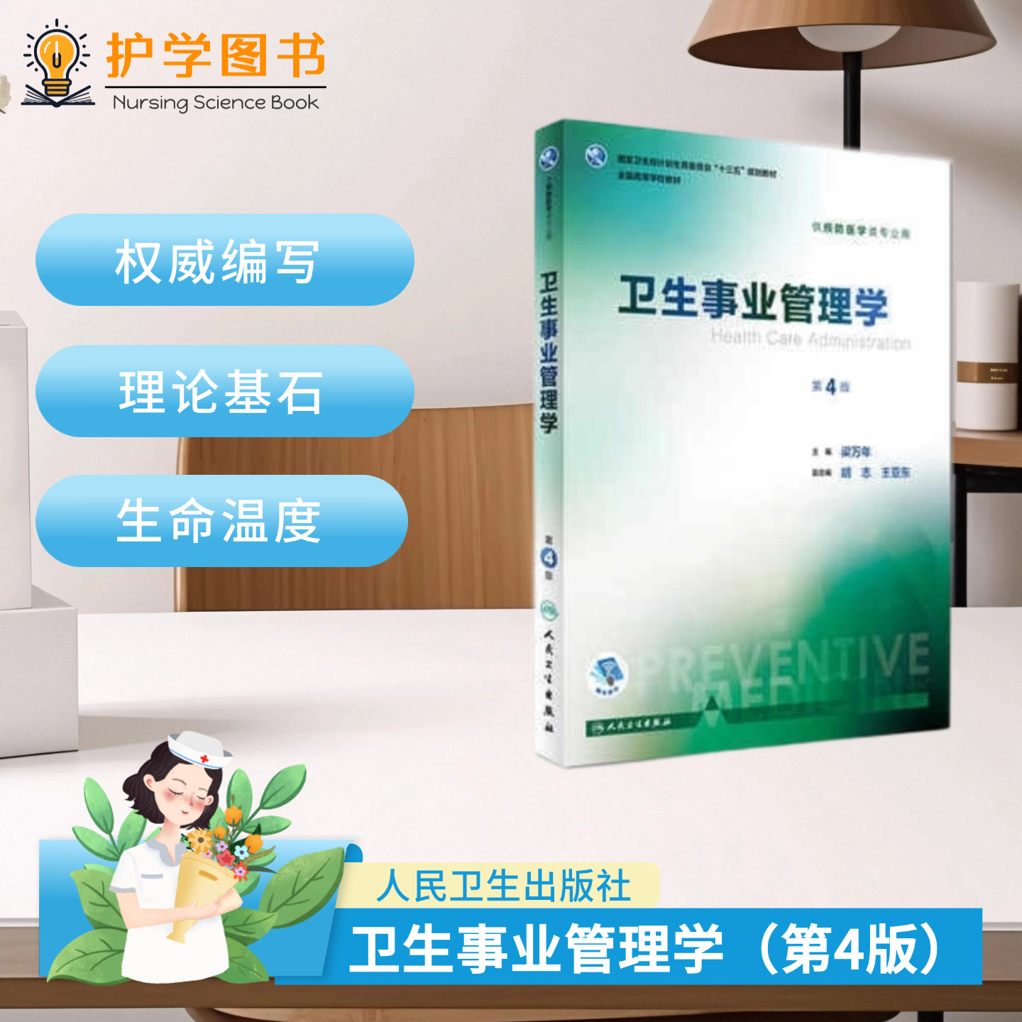 卫生事业管理学 第4版第四版 人民卫生出版社 梁万年配增值服务 效率公平绩效改革 卫生制度学科管理医疗院长护士长医务处