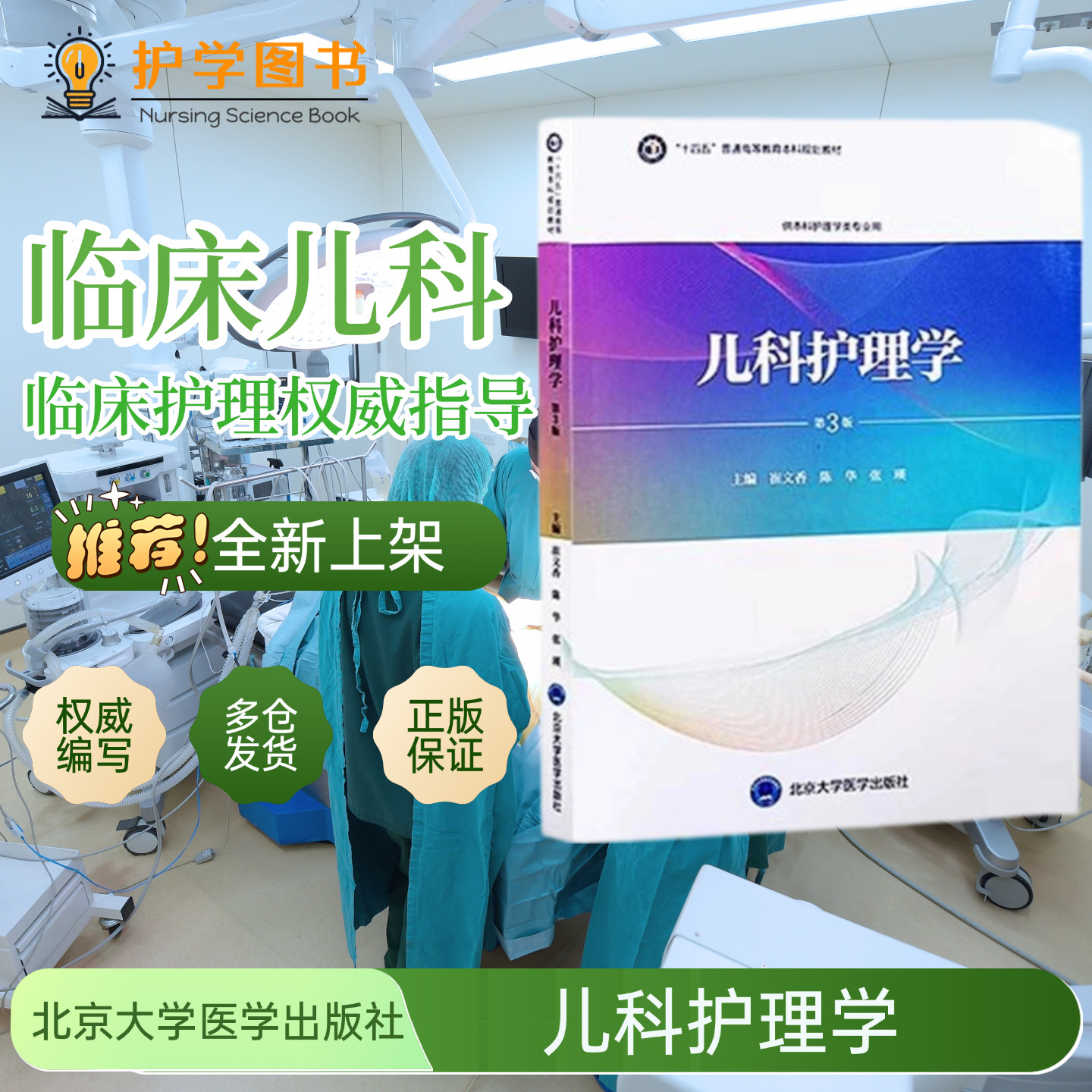 儿科护理学第3版北大医出版