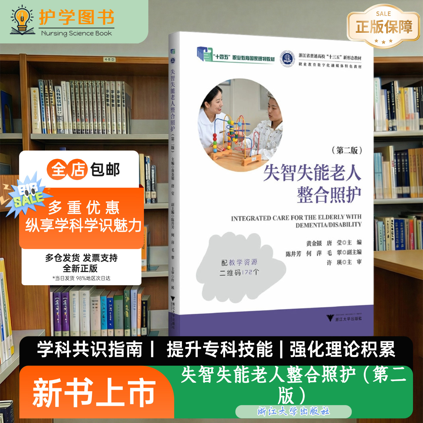 失智失能老人整合照护（第二版）