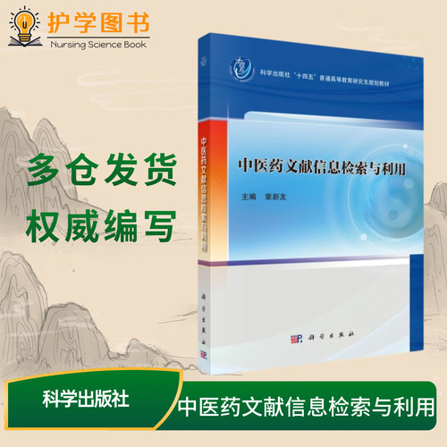 中医药文献信息检索与利用