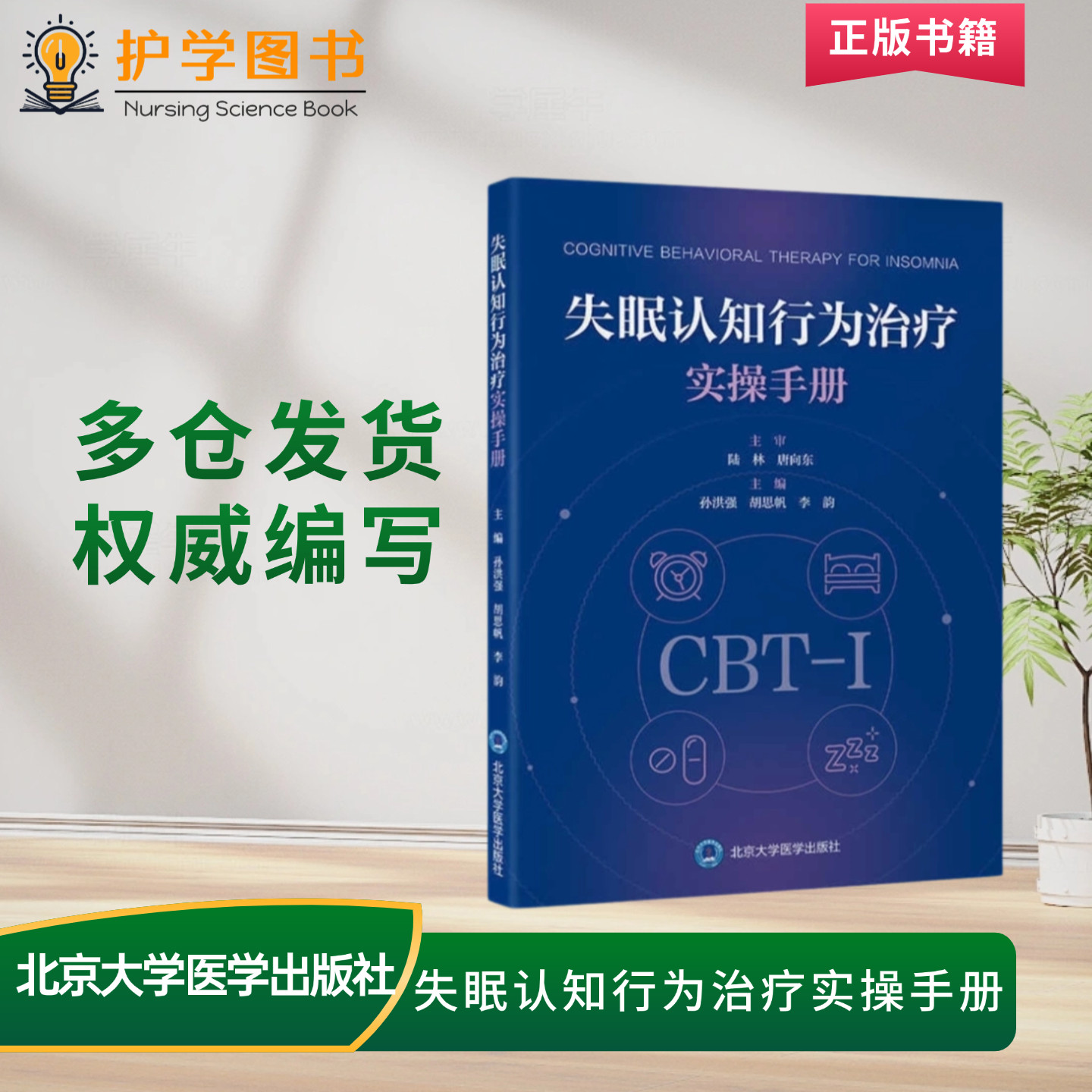 睡眠行为改善实用指导手册