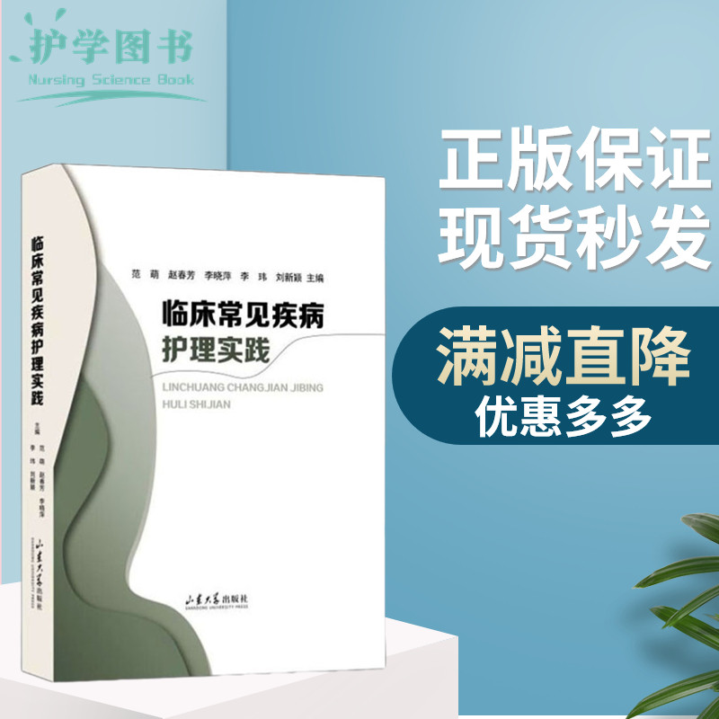 临床常见疾病护理实践 山东大学出版社 内外妇儿胃肠急诊耳鼻喉皮肤风湿科护士技能三基护理技能专科护士培养资质审核技能提升