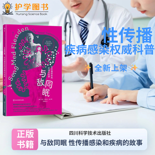 与敌同眠 性传播感染和疾病的故事 四川科学技术出版社 淋病生殖器疱疹艾滋病防护预防治疗感染 阴虱HPV梅毒药物尖锐湿疣阴道炎书