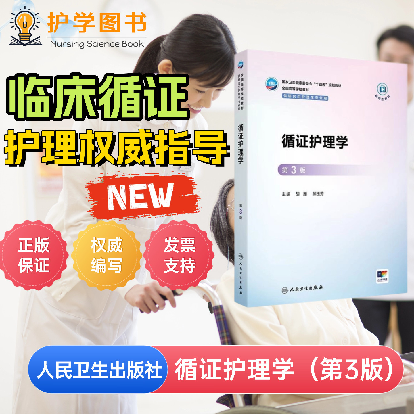 循证护理学 第3版 人民卫生出版社 护理硕博士教材培养论文写作JBI循证护理实践操作meta分析证据评价视频正版电子资源质性量性研