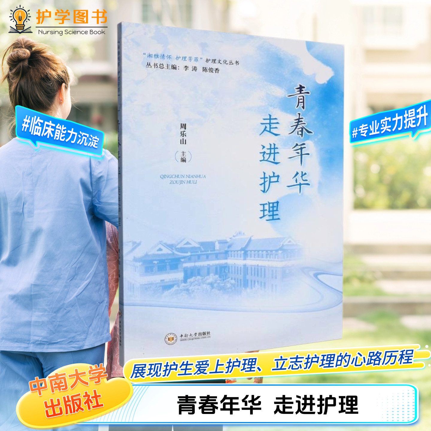 青春年华 走进护理 中南大学出版社 护士人文学生实习考研读研心路历程经历感情临床见习故事传记湘雅中南院校211见闻三基专科护士
