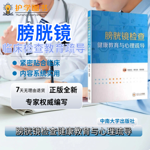 膀胱镜检查健康教育与心理疏导 中南大学出版社 并发症症状配合知识患者家属了解前列腺膀胱书 湘雅健康教育护理护士主管初级护师