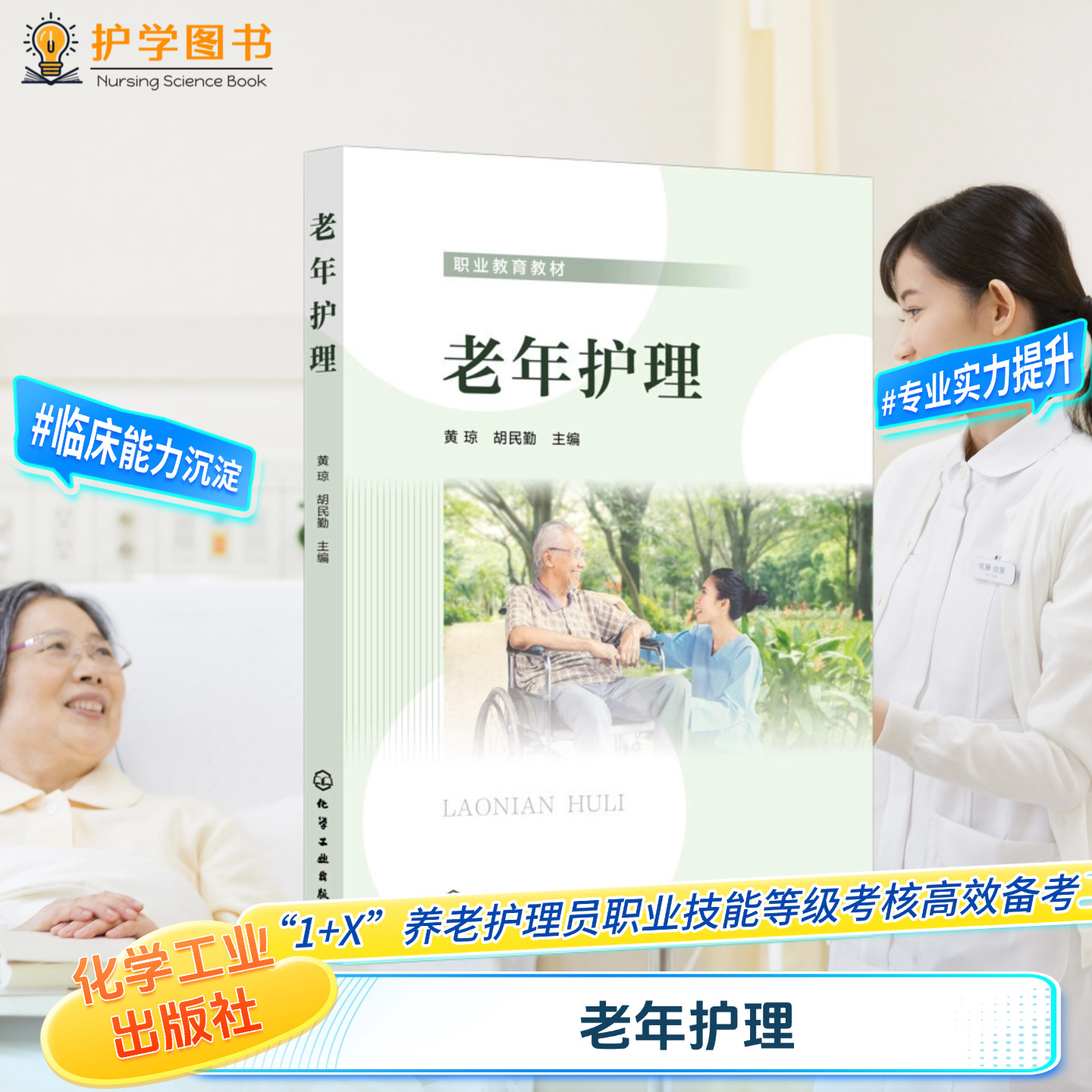 老年护理 化学工业出版社 临床护理护士三基技能培养培训养老院照护老人父母学习照顾老年焦虑空巢综合征高楼住宅综合征高血压出血