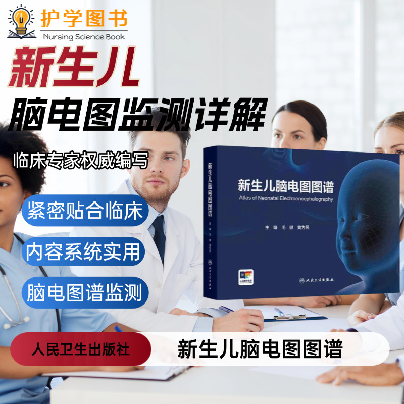 新生儿脑电图图谱人卫出版