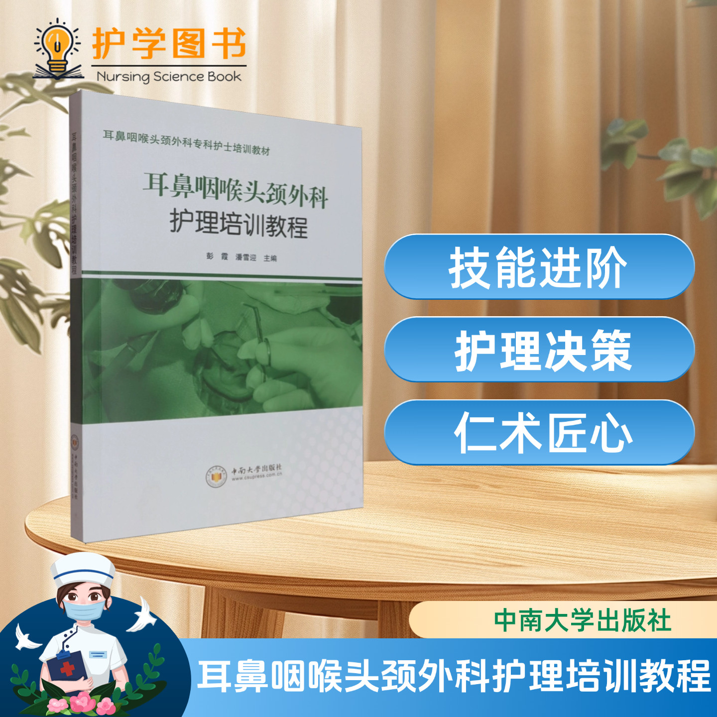 耳鼻咽喉头颈外科护理培训教程 中南大学出版社 先天性耳畸形临床医师护理护士师长 三基三严应知应会专科护理护士长师书籍