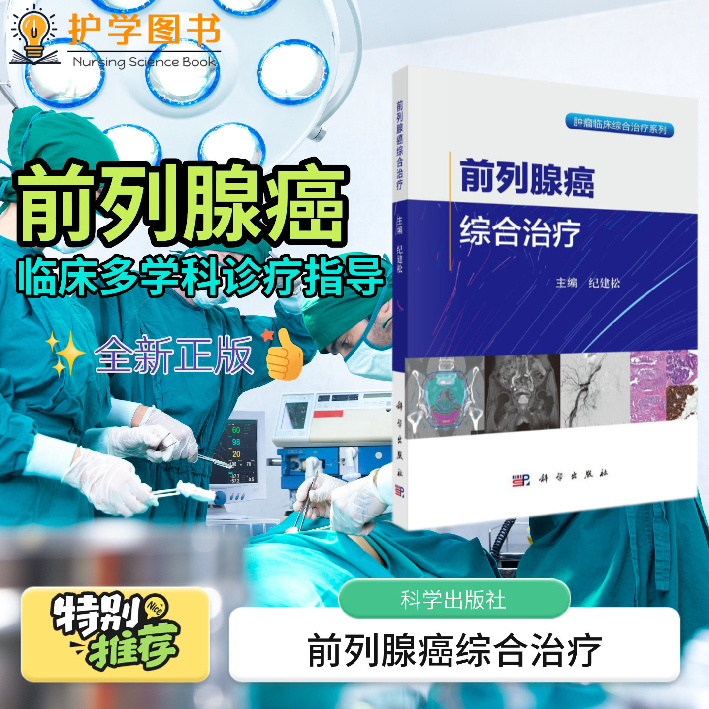 前列腺癌综合治疗科学出版社