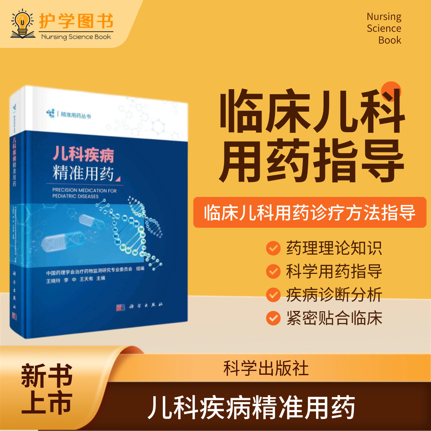 儿科疾病精准用药科学出版社