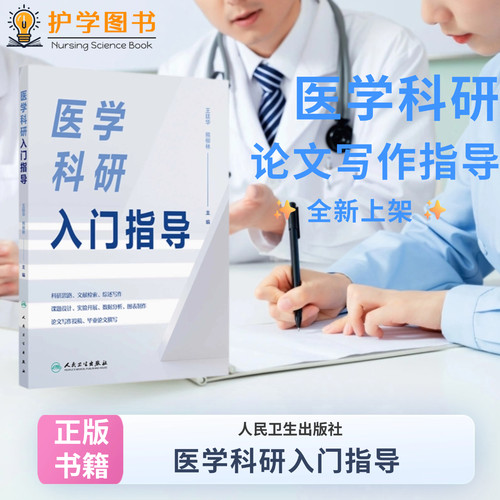 医学科研入门指导人卫出版