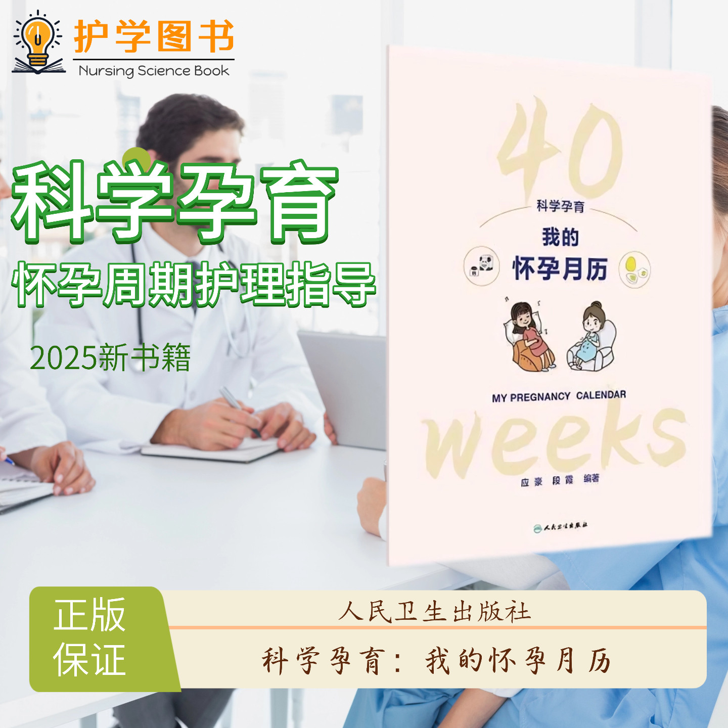 科学孕育：我的怀孕月历 人民卫生出版社 怀孕新手爸妈教育普及生孩子准备物品生产生育专家指导指南知识技能 身体变化宝妈情绪