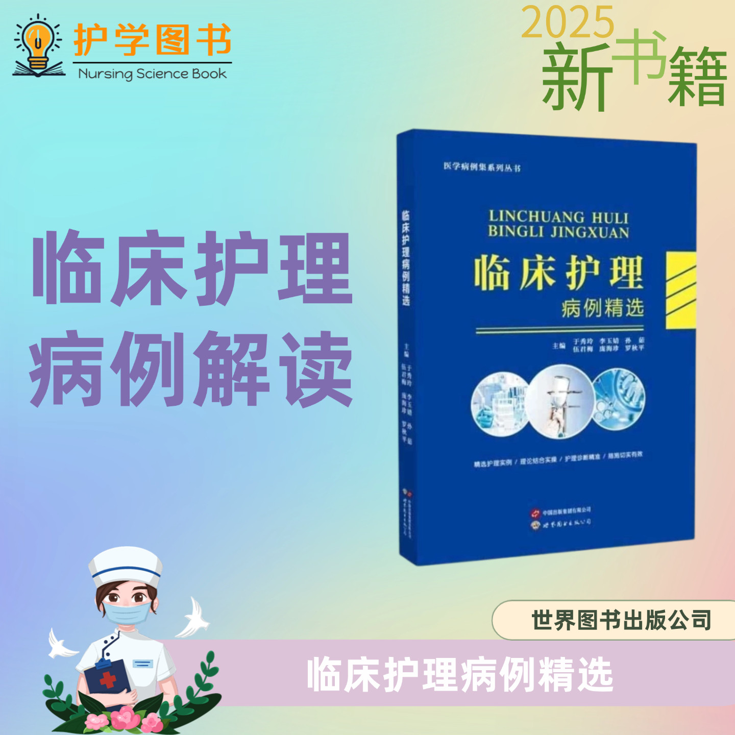 临床护理病例精选 世界图书出版公司 呼吸消化内分泌普泌尿外科骨科护理诊断查房病例讨论 三基三严应知应会专科护理护士长师书籍