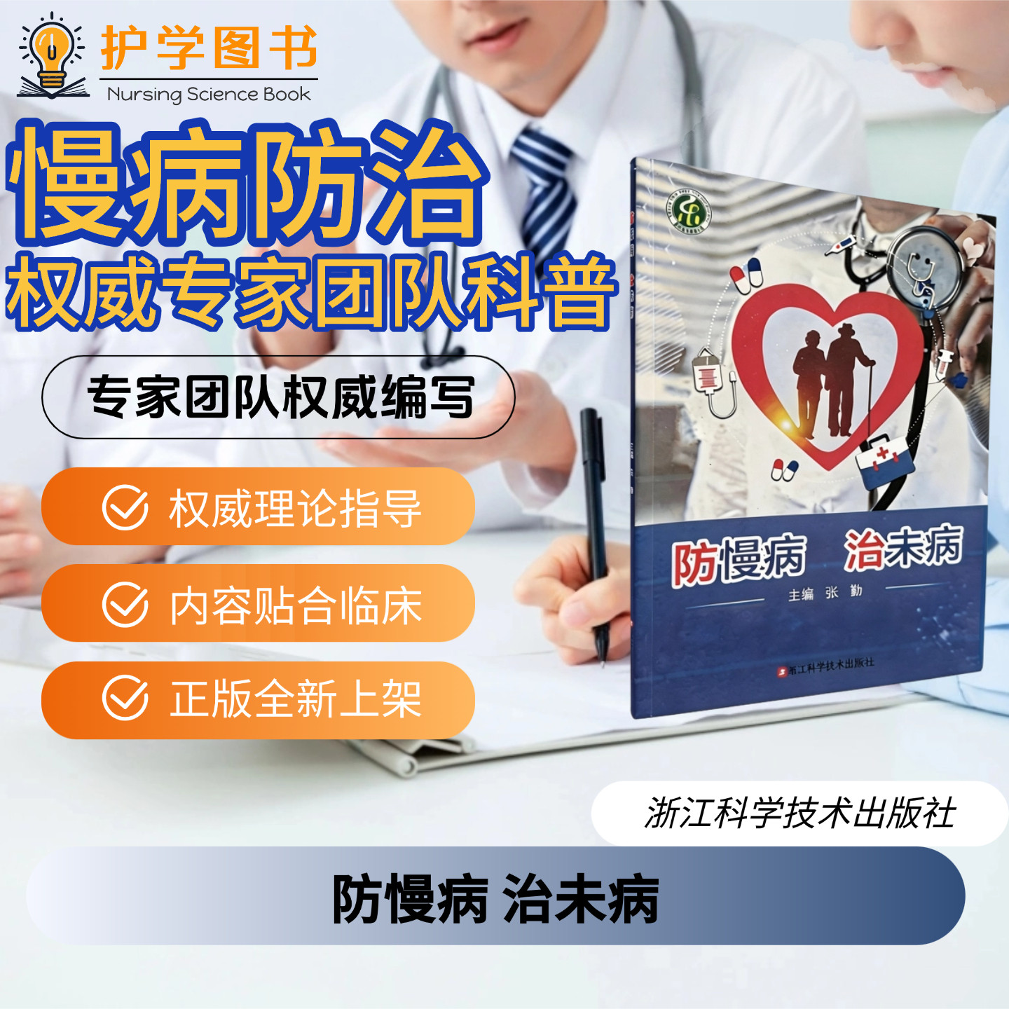 防慢病 治未病 浙江科学技术出版社 膳食运动健康戒烟酒行为心理健康教育甲状腺视力听力骨质疏松糖尿病高血压心血管癌症中老年人